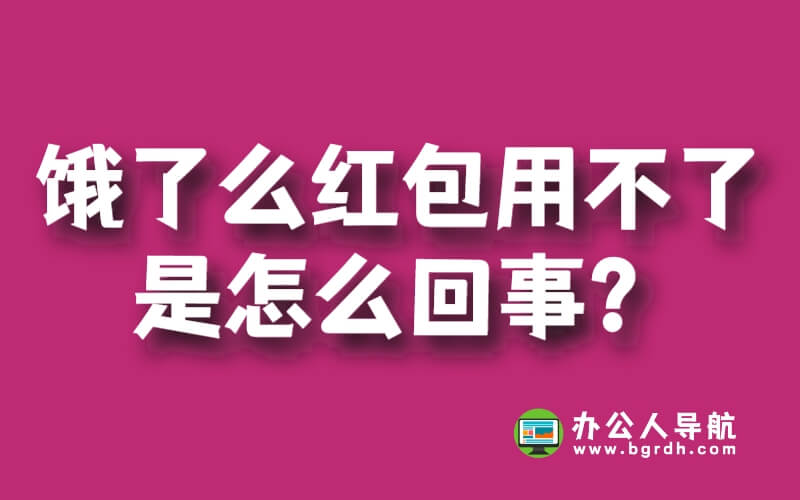 餓了么紅包用不了是怎么回事?插圖 餓了么紅包用不了是怎么回事?插圖