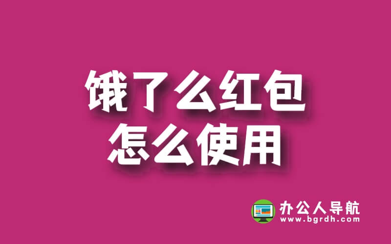 餓了么紅包怎么使用插圖 餓了么紅包怎么使用插圖