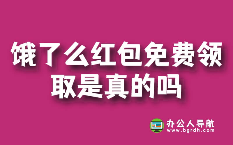 餓了么紅包免費領取是真的嗎插圖 餓了么紅包免費領取是真的嗎插圖