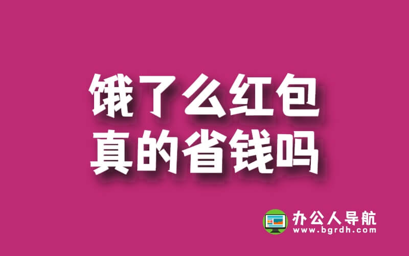餓了么紅包真的省錢嗎?插圖 餓了么紅包真的省錢嗎?插圖