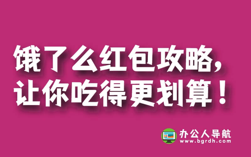 餓了么紅包攻略,讓你吃得更劃算!插圖 餓了么紅包攻略,讓你吃得更劃算!插圖