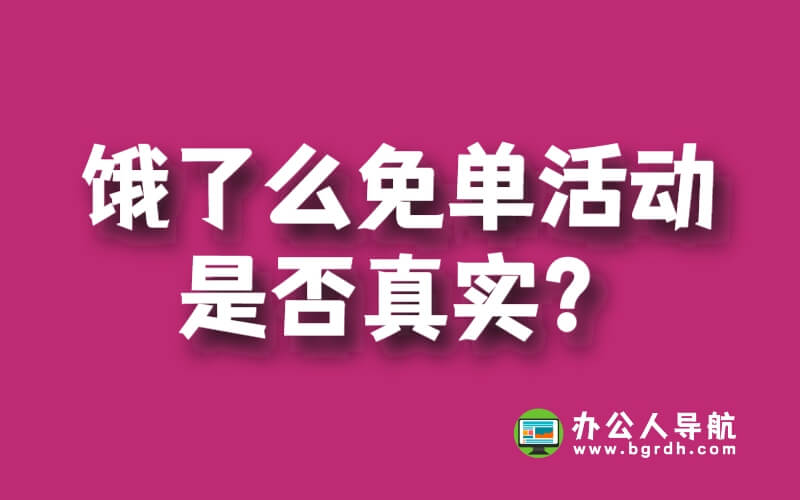 餓了么免單活動 是否真實?插圖 餓了么免單活動 是否真實?插圖