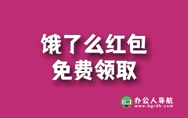 餓了么紅包免費領取插圖 餓了么紅包免費領取插圖
