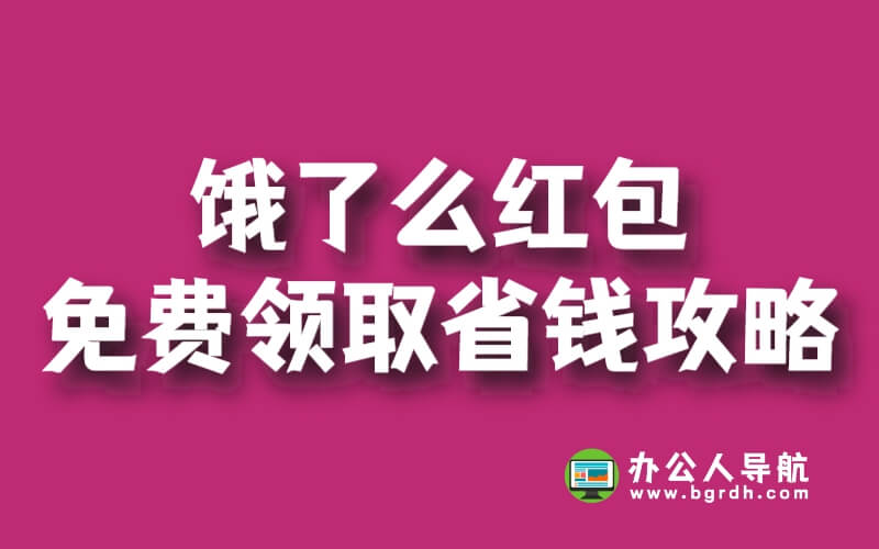 餓了么紅包免費(fèi)領(lǐng)取,省錢攻略來啦!插圖 餓了么紅包免費(fèi)領(lǐng)取,省錢攻略來啦!插圖