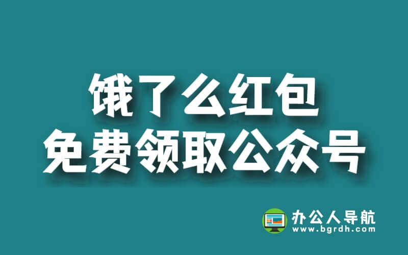 餓了么紅包免費領取公眾號-辦公人導航插圖 餓了么紅包免費領取公眾號-辦公人導航插圖