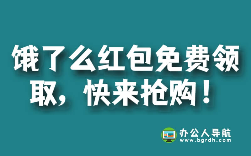 餓了么紅包免費(fèi)領(lǐng)取,快來(lái)?yè)屬?gòu)!插圖 餓了么紅包免費(fèi)領(lǐng)取,快來(lái)?yè)屬?gòu)!插圖