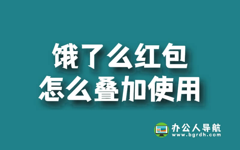 餓了么紅包怎么疊加使用插圖 餓了么紅包怎么疊加使用插圖