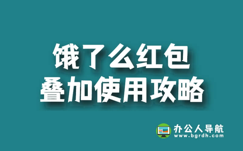餓了么紅包疊加使用攻略插圖 餓了么紅包疊加使用攻略插圖