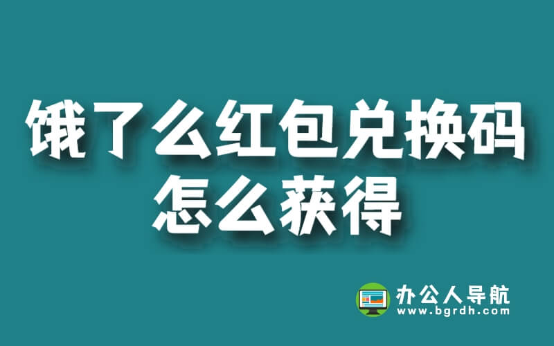 餓了么紅包兌換碼怎么獲得插圖 餓了么紅包兌換碼怎么獲得插圖