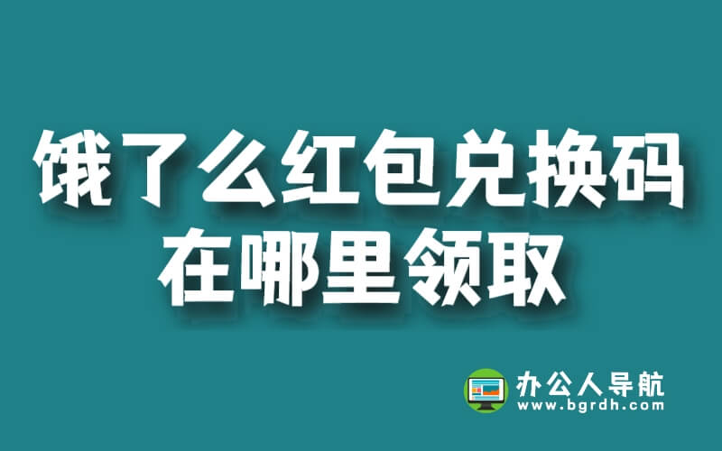 餓了么紅包兌換碼在哪里領取插圖 餓了么紅包兌換碼在哪里領取插圖