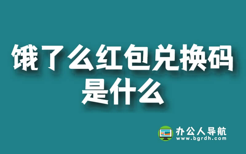 餓了么紅包兌換碼是什么插圖 餓了么紅包兌換碼是什么插圖