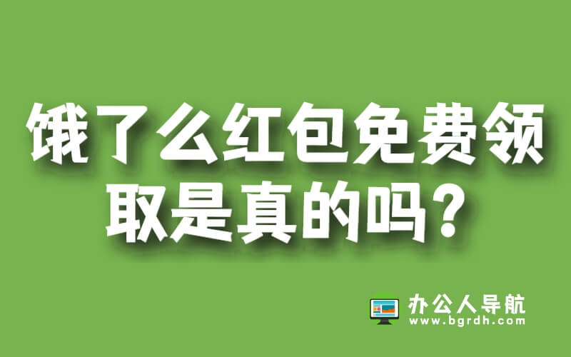 餓了么紅包免費領取是真的嗎?插圖 餓了么紅包免費領取是真的嗎?插圖