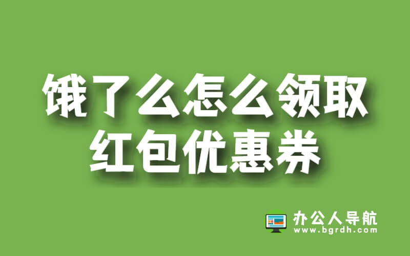 餓了么怎么領取紅包優(yōu)惠券插圖 餓了么怎么領取紅包優(yōu)惠券插圖