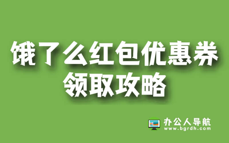 餓了么紅包優(yōu)惠券領(lǐng)取攻略,讓你享受美食優(yōu)惠!插圖 餓了么紅包優(yōu)惠券領(lǐng)取攻略,讓你享受美食優(yōu)惠!插圖