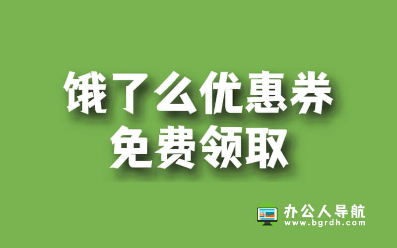 餓了么優(yōu)惠券免費(fèi)領(lǐng)取，最高可省下30元插圖
