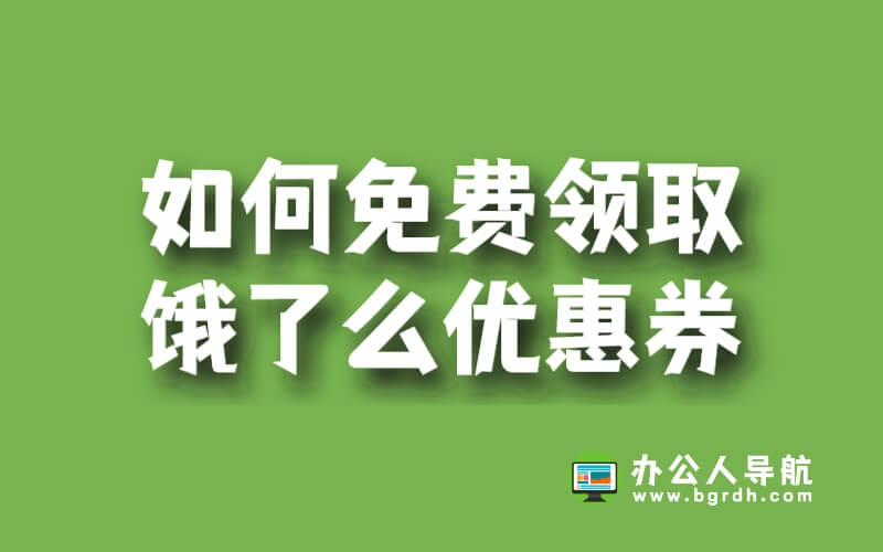 如何免費領取餓了么優惠券?插圖 如何免費領取餓了么優惠券?插圖