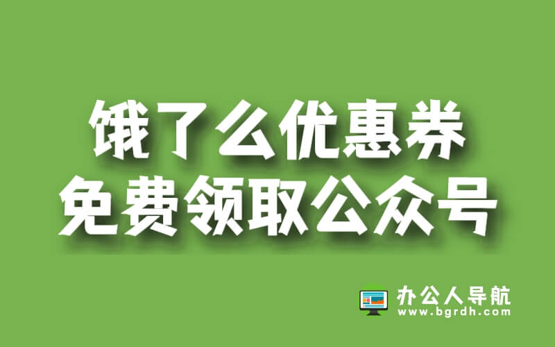 餓了么優(yōu)惠券免費領(lǐng)取公眾號插圖 餓了么優(yōu)惠券免費領(lǐng)取公眾號插圖