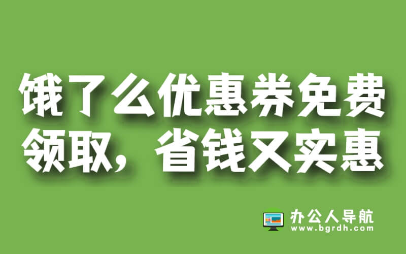 餓了么優惠券免費領取,省錢又實惠!插圖 餓了么優惠券免費領取,省錢又實惠!插圖