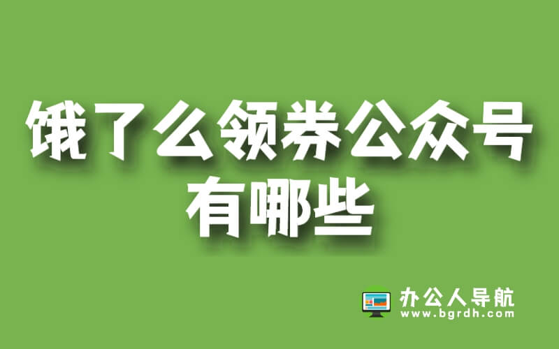餓了么領(lǐng)券公眾號有哪些插圖 餓了么領(lǐng)券公眾號有哪些插圖