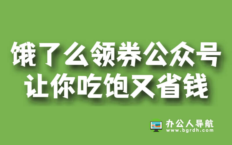 餓了么領券公眾號,讓你吃飽又省錢插圖 餓了么領券公眾號,讓你吃飽又省錢插圖