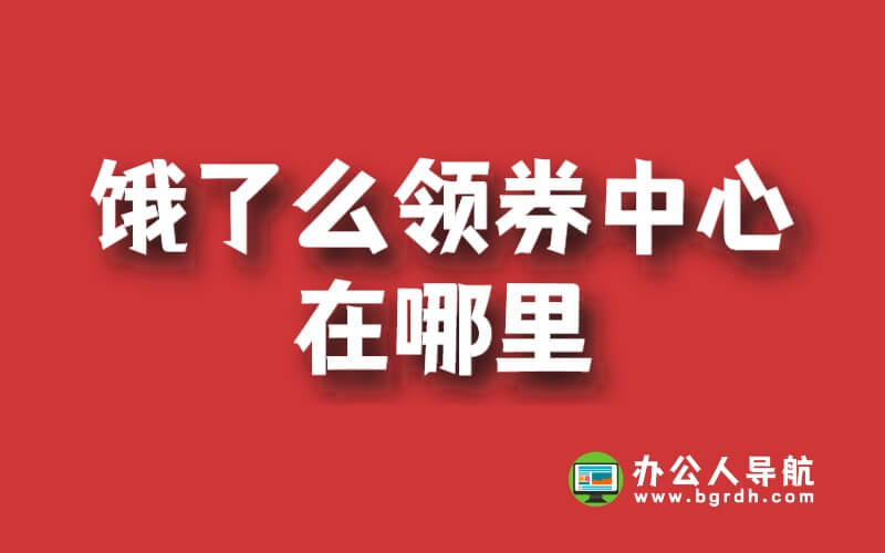 餓了么領(lǐng)券中心在哪里插圖 餓了么領(lǐng)券中心在哪里插圖