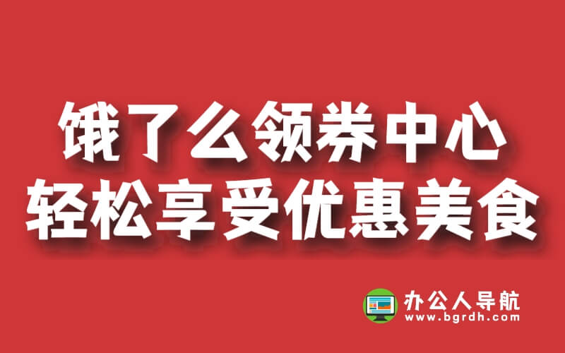 餓了么領(lǐng)券中心,輕松享受優(yōu)惠美食插圖 餓了么領(lǐng)券中心,輕松享受優(yōu)惠美食插圖