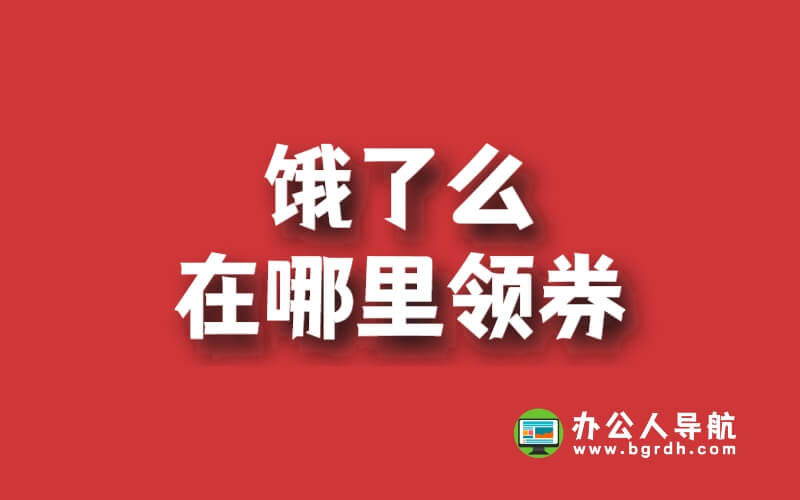 餓了么在哪里領券插圖 餓了么在哪里領券插圖