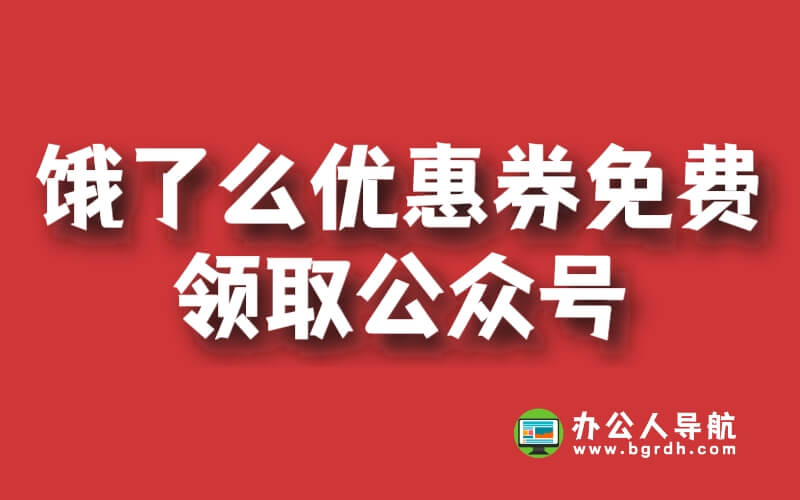 揭秘餓了么優惠券免費領取公眾號,教你如何省錢購物插圖 揭秘餓了么優惠券免費領取公眾號,教你如何省錢購物插圖
