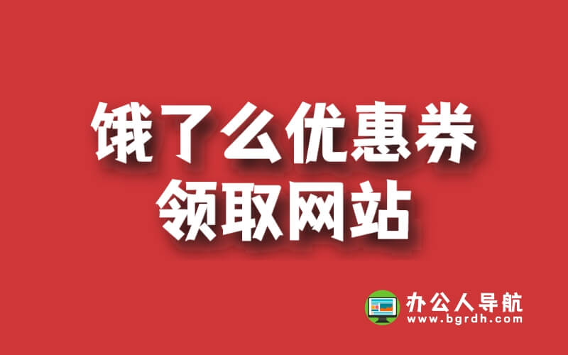 餓了么優惠券領取網站插圖 餓了么優惠券領取網站插圖