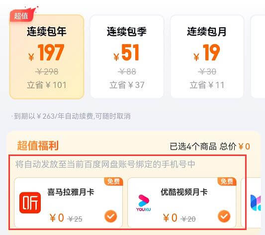 百度網(wǎng)盤聯(lián)合會員領取方法插圖 百度網(wǎng)盤聯(lián)合會員領取方法插圖