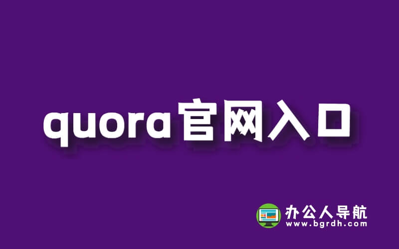 Quora官網入口網址插圖 Quora官網入口網址插圖