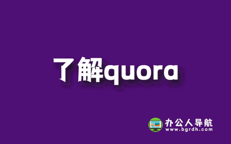 了解quora-你需要知道的一切插圖 了解quora-你需要知道的一切插圖