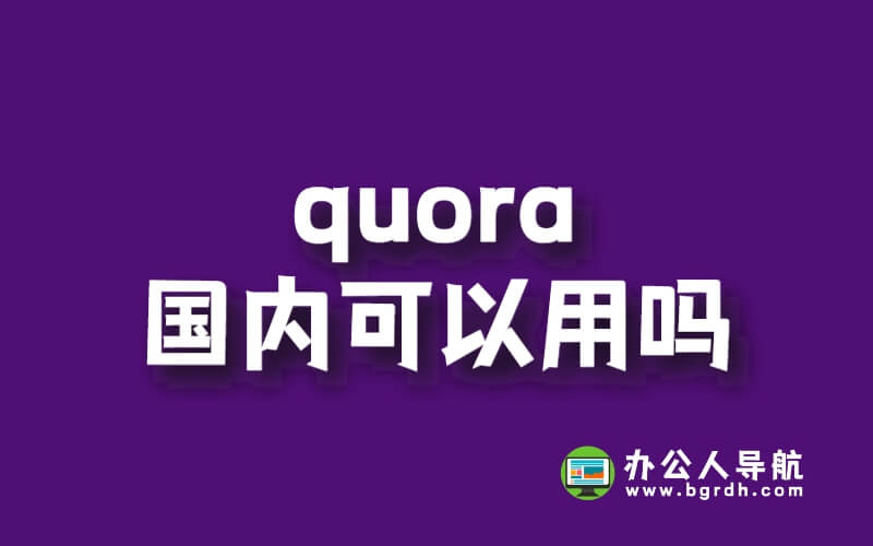 Quora國內可以用嗎?插圖 Quora國內可以用嗎?插圖