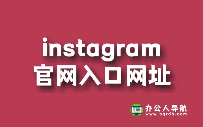 Instagram官網(wǎng)入口網(wǎng)址插圖 Instagram官網(wǎng)入口網(wǎng)址插圖