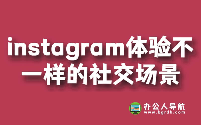 進入instagram官網,體驗不一樣的社交場景插圖 進入instagram官網,體驗不一樣的社交場景插圖