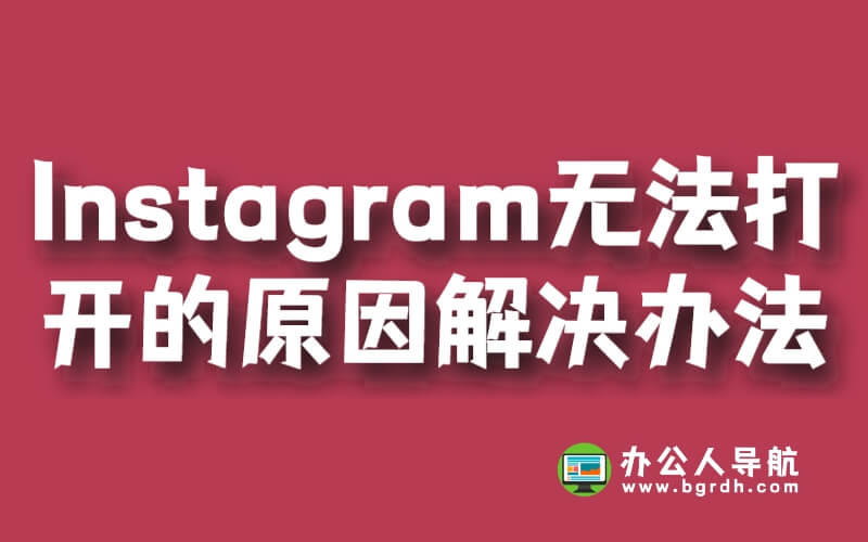 可能造成Instagram無法打開的原因及解決辦法插圖 可能造成Instagram無法打開的原因及解決辦法插圖