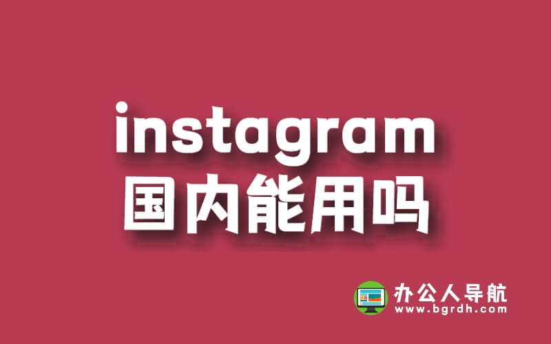 Instagram國內(nèi)能用嗎?插圖 Instagram國內(nèi)能用嗎?插圖