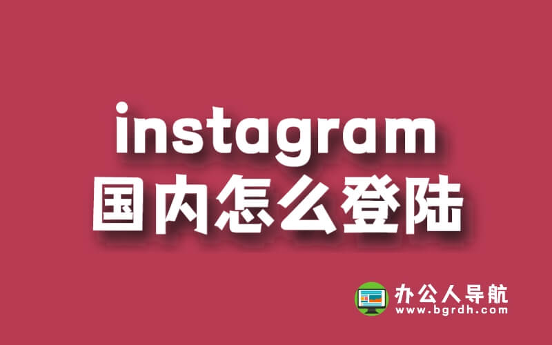 Instagram國內(nèi)怎么登錄插圖 Instagram國內(nèi)怎么登錄插圖