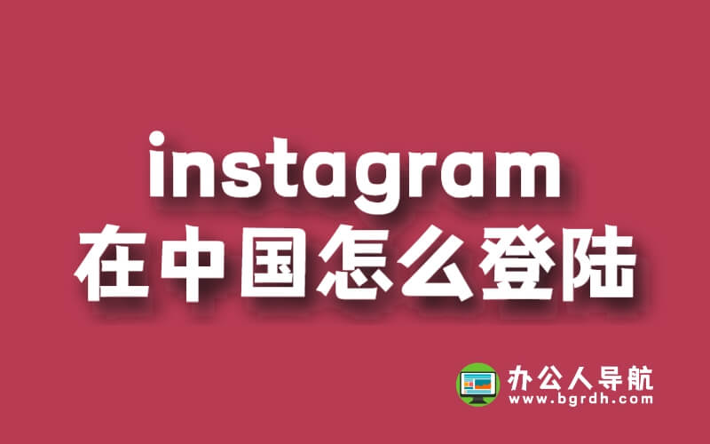 instagram在中國怎么登陸插圖 instagram在中國怎么登陸插圖