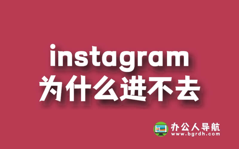 instagram為什么進不去插圖 instagram為什么進不去插圖