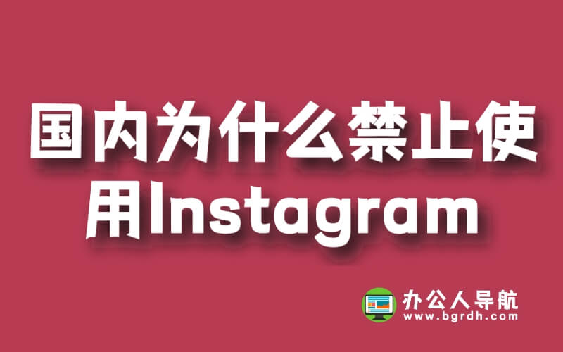 國內為什么禁止使用Instagram插圖 國內為什么禁止使用Instagram插圖
