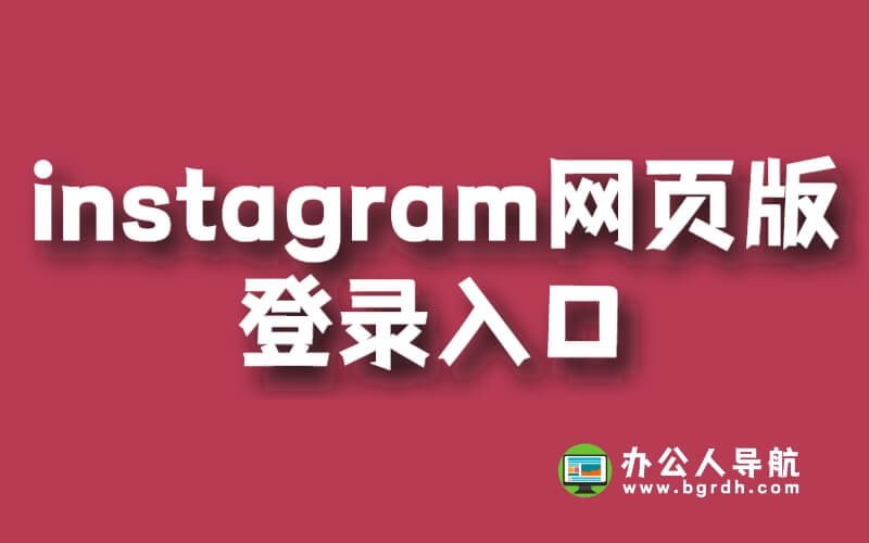 Instagram網頁版登錄入口插圖 Instagram網頁版登錄入口插圖