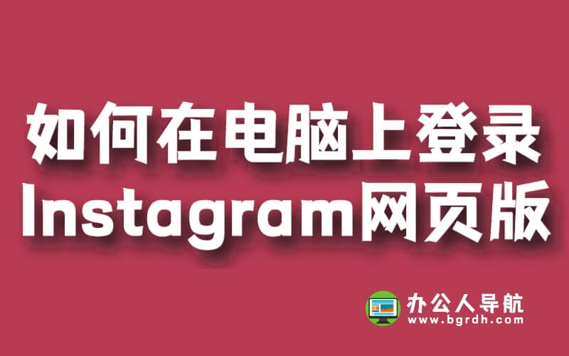 如何在電腦上登錄Instagram網頁版插圖 如何在電腦上登錄Instagram網頁版插圖