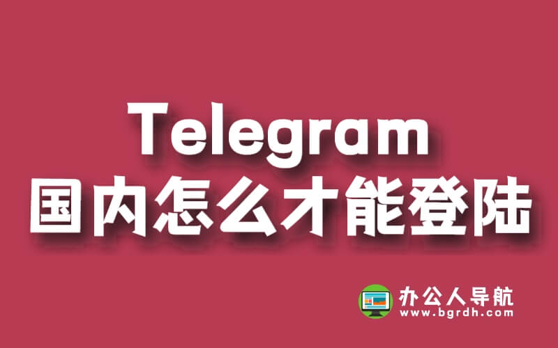 Telegram國內怎么才能登陸插圖 Telegram國內怎么才能登陸插圖