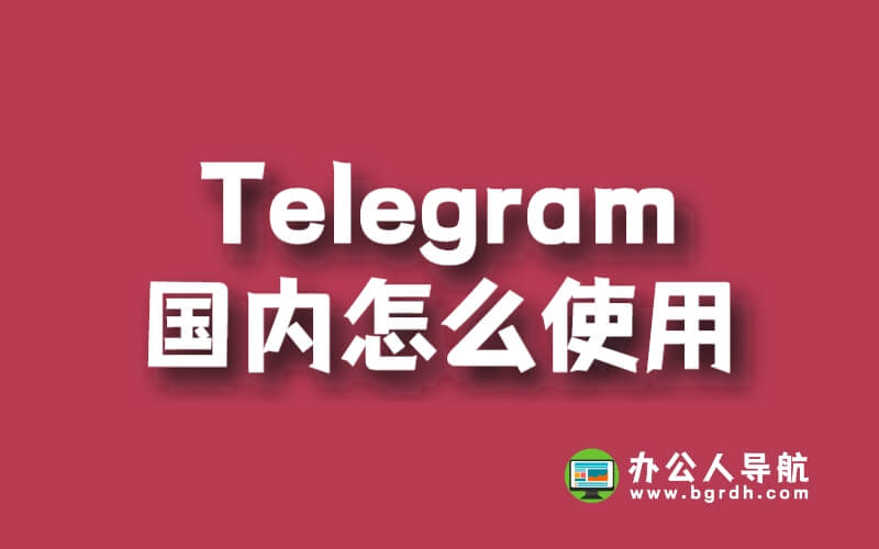 Telegram國內怎么使用插圖 Telegram國內怎么使用插圖