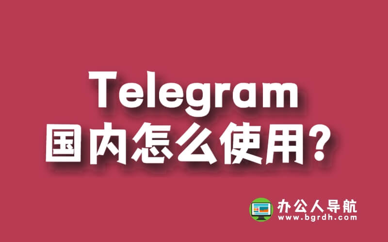 Telegram國內怎么使用?插圖 Telegram國內怎么使用?插圖