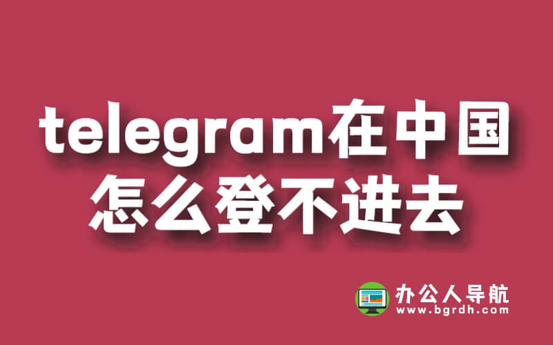 telegram在中國怎么登不進去插圖 telegram在中國怎么登不進去插圖
