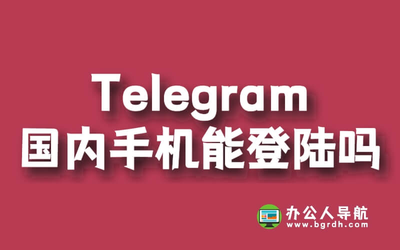Telegram國內手機能登陸嗎插圖 Telegram國內手機能登陸嗎插圖