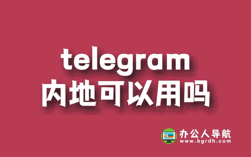 Telegram內地可以用嗎?插圖 Telegram內地可以用嗎?插圖