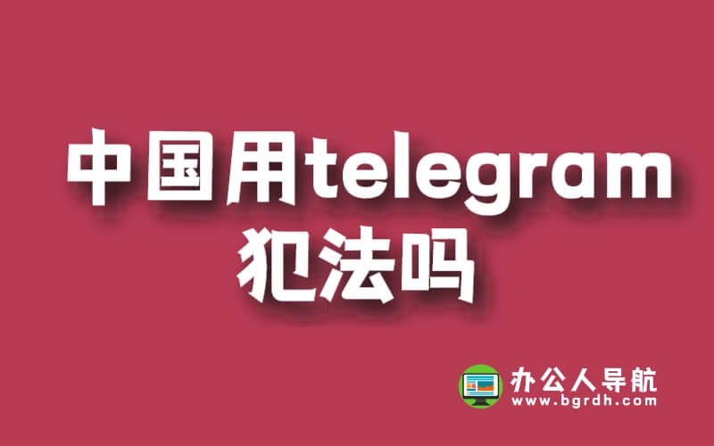中國用Telegram犯法嗎?插圖 中國用Telegram犯法嗎?插圖